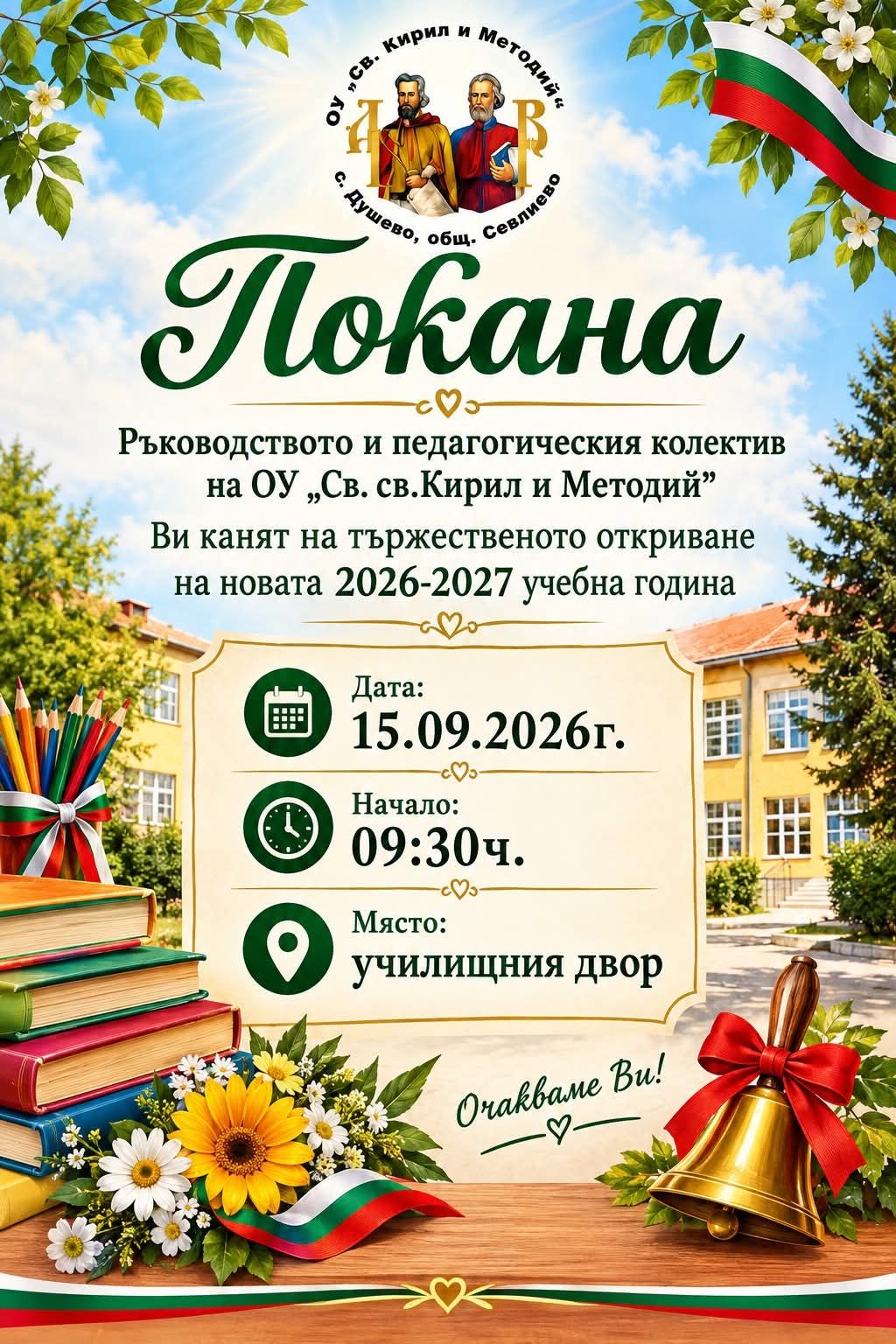 Откриване на учебна година - ОУ Кирил и Методий - Душево